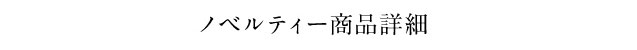 ノベルティ使用例